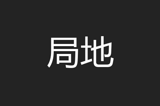 局地