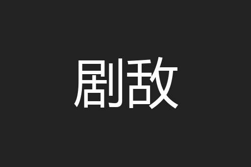 剧敌