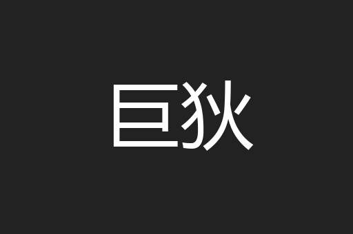 巨狄