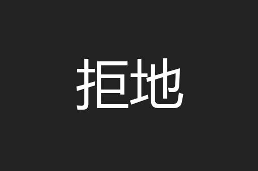拒地
