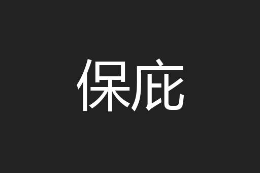 保庇