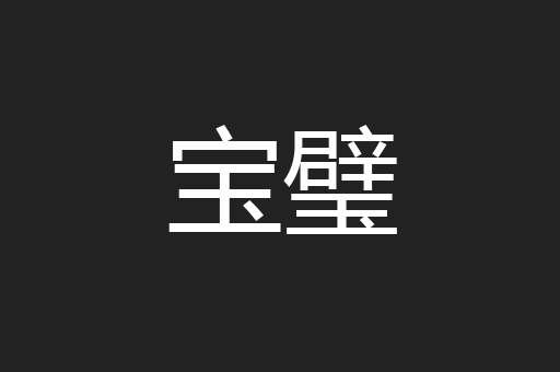 宝璧