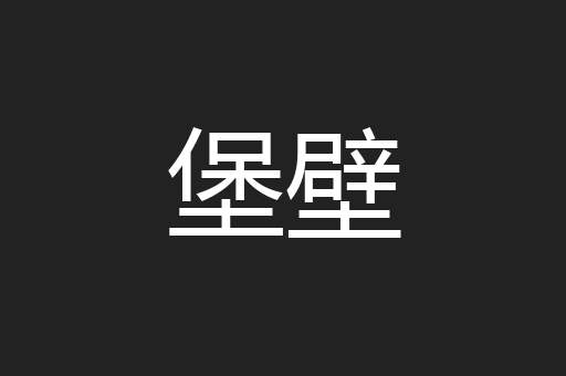 堡壁