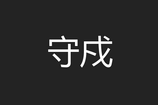 守戍