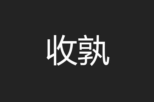 收孰