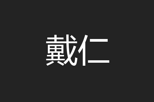 戴仁