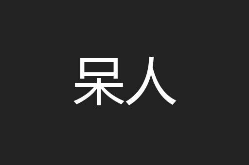呆人