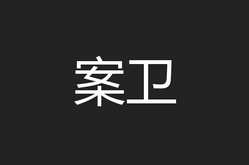案卫