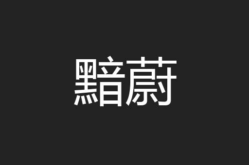 黯蔚