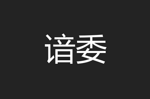 谙委