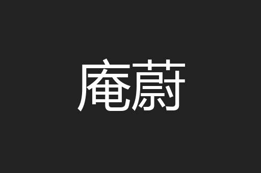 庵蔚