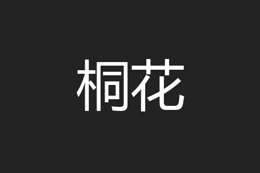 桐花