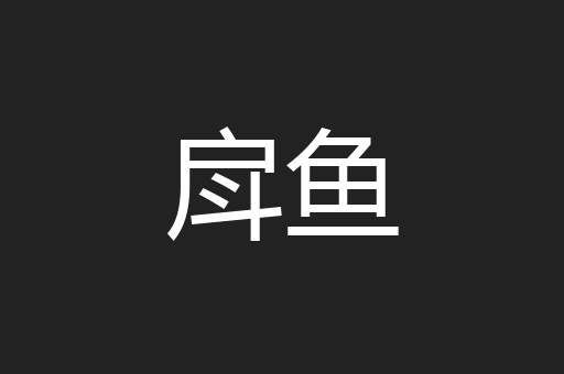 戽鱼