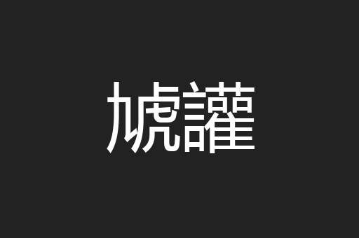 虓讙