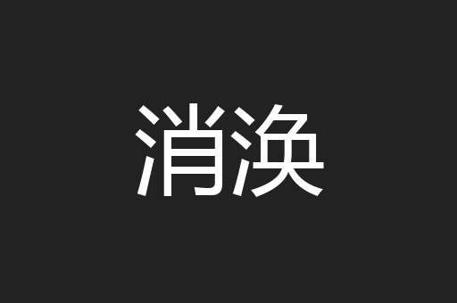 消涣