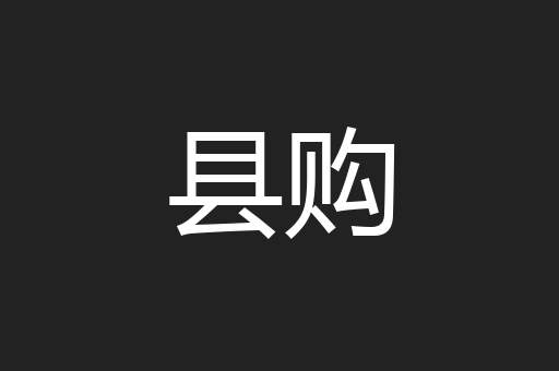 县购