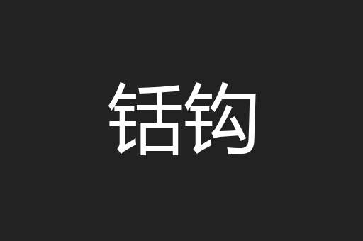 铦钩