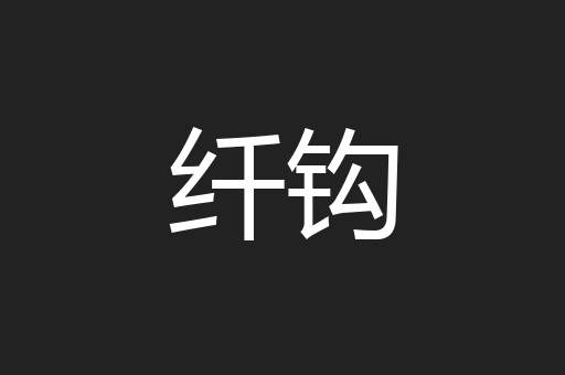 纤钩