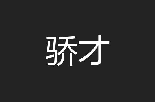 骄才