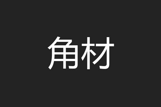 角材