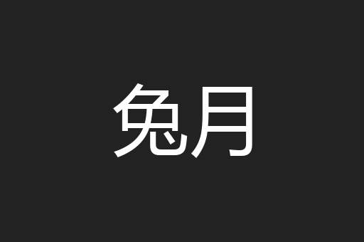 兔月