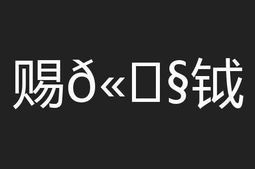 赐𫓧钺