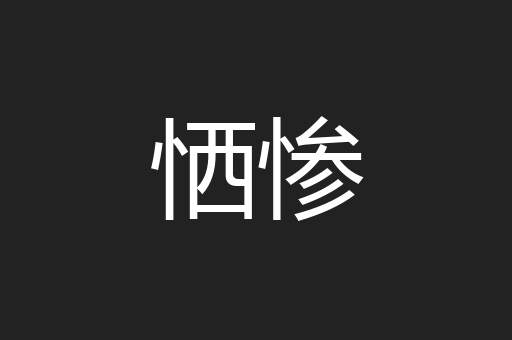 恓惨