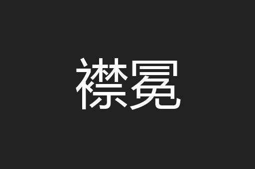 襟冕
