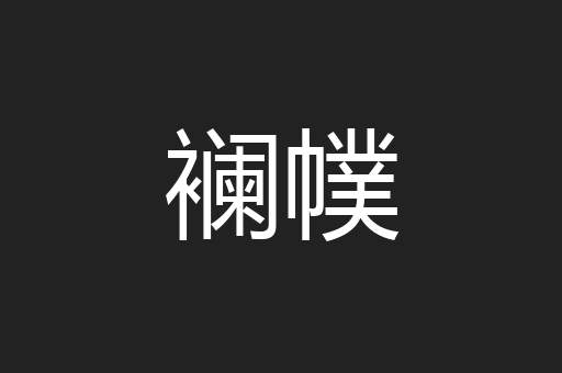 襕幞