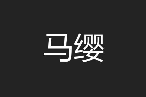 马缨