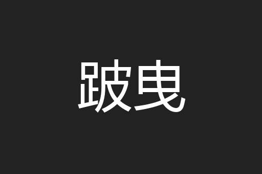 跛曳