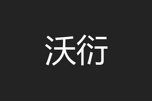 沃衍