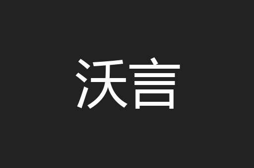 沃言