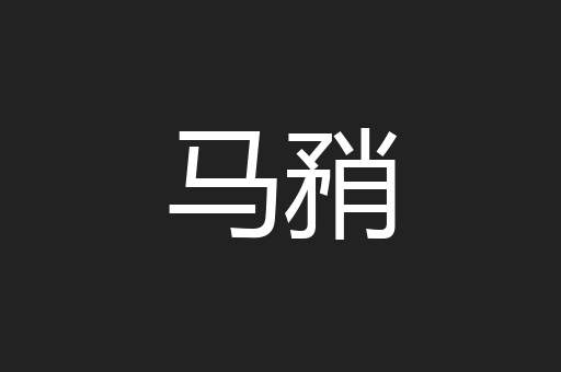马矟