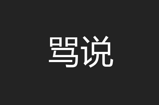 骂说