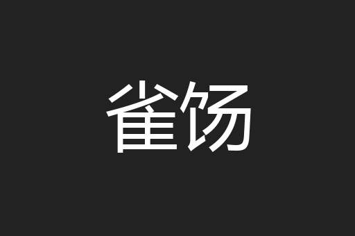 雀饧