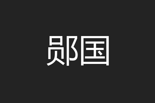 郧国