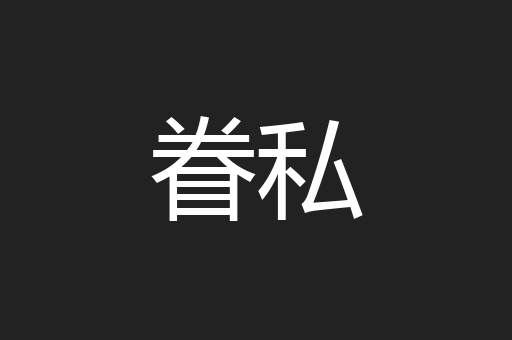 眷私
