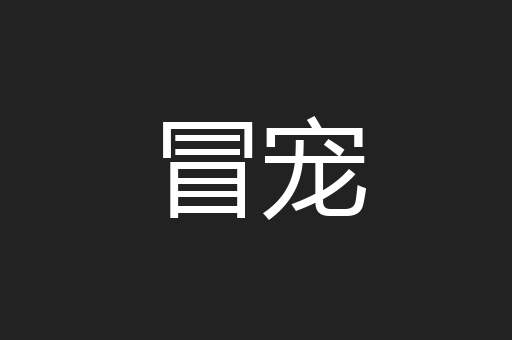 冒宠