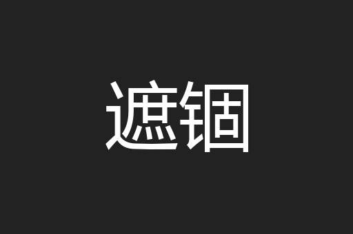 遮锢