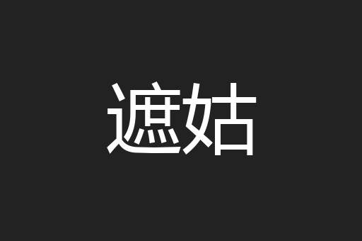 遮姑