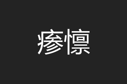 瘆懔