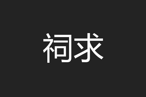 祠求