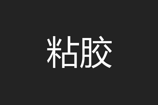 粘胶