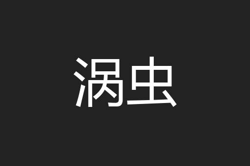 涡虫