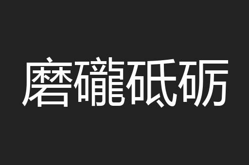 磨礲砥砺