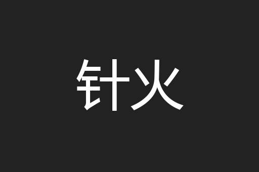 针火