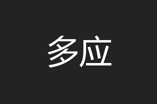 多应