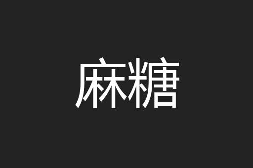 麻糖
