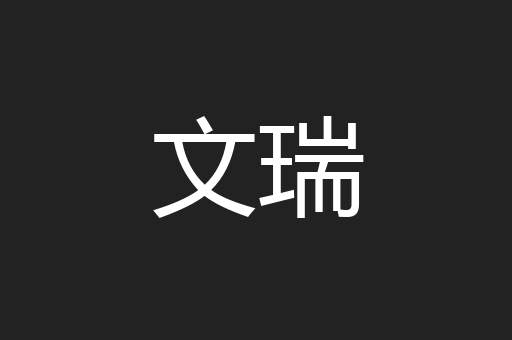 文瑞